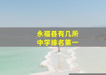 永福县有几所中学排名第一