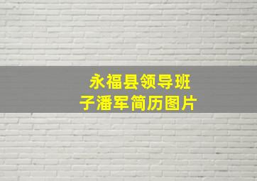 永福县领导班子潘军简历图片