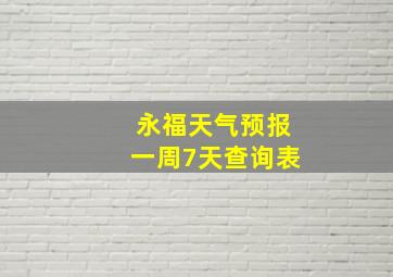 永福天气预报一周7天查询表