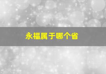 永福属于哪个省