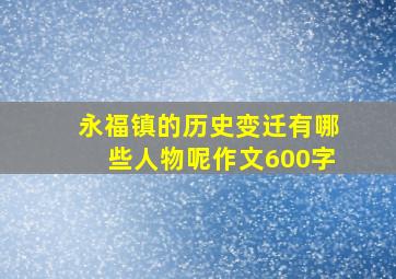 永福镇的历史变迁有哪些人物呢作文600字