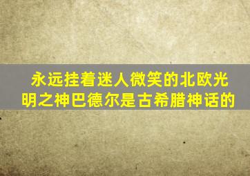 永远挂着迷人微笑的北欧光明之神巴德尔是古希腊神话的