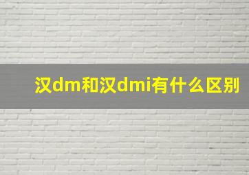 汉dm和汉dmi有什么区别