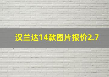 汉兰达14款图片报价2.7