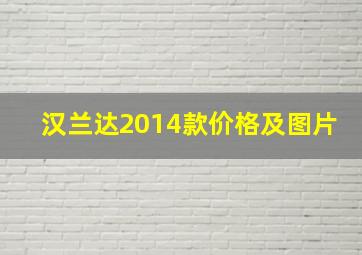 汉兰达2014款价格及图片