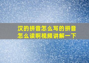 汉的拼音怎么写的拼音怎么读啊视频讲解一下