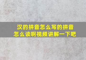 汉的拼音怎么写的拼音怎么读啊视频讲解一下吧