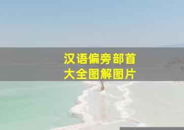 汉语偏旁部首大全图解图片