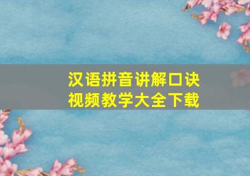 汉语拼音讲解口诀视频教学大全下载