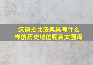 汉谟拉比法典具有什么样的历史地位呢英文翻译