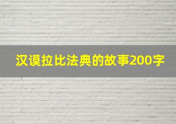 汉谟拉比法典的故事200字