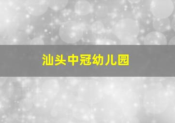 汕头中冠幼儿园