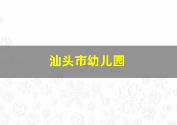 汕头市幼儿园