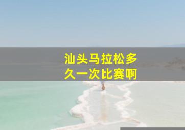 汕头马拉松多久一次比赛啊