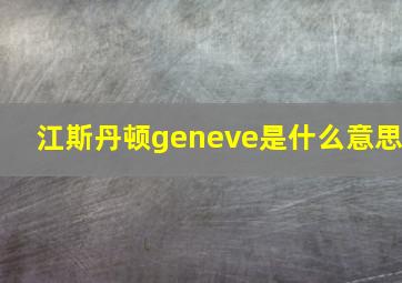 江斯丹顿geneve是什么意思