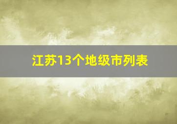 江苏13个地级市列表