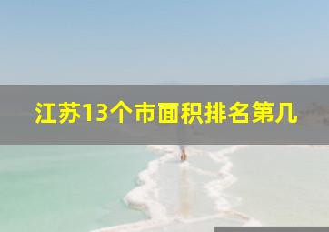 江苏13个市面积排名第几