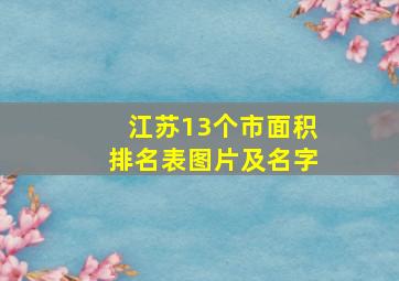 江苏13个市面积排名表图片及名字