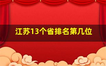 江苏13个省排名第几位