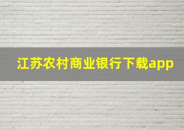 江苏农村商业银行下载app