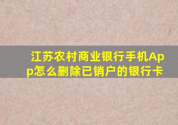 江苏农村商业银行手机App怎么删除已销户的银行卡