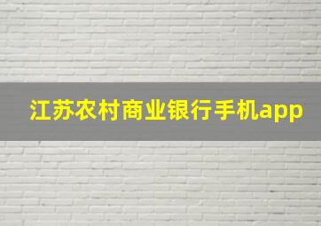 江苏农村商业银行手机app