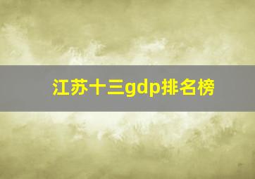 江苏十三gdp排名榜