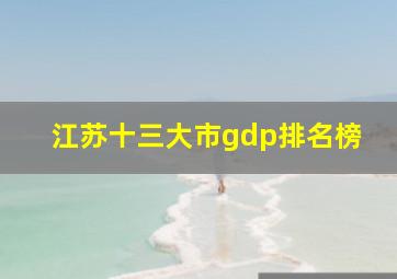 江苏十三大市gdp排名榜