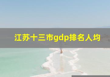 江苏十三市gdp排名人均