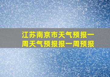 江苏南京市天气预报一周天气预报报一周预报