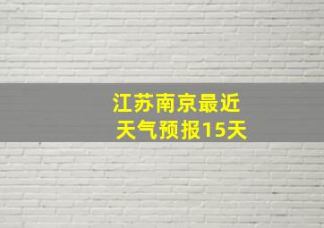 江苏南京最近天气预报15天