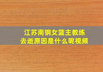 江苏南钢女篮主教练去逝原因是什么呢视频