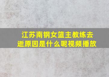 江苏南钢女篮主教练去逝原因是什么呢视频播放