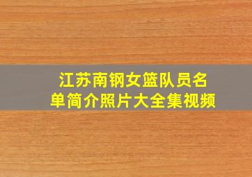 江苏南钢女篮队员名单简介照片大全集视频