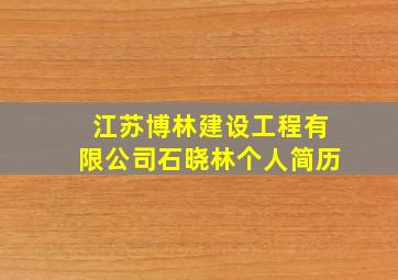 江苏博林建设工程有限公司石晓林个人简历