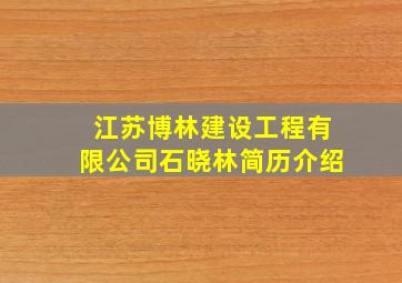 江苏博林建设工程有限公司石晓林简历介绍