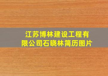 江苏博林建设工程有限公司石晓林简历图片