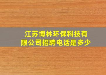 江苏博林环保科技有限公司招聘电话是多少