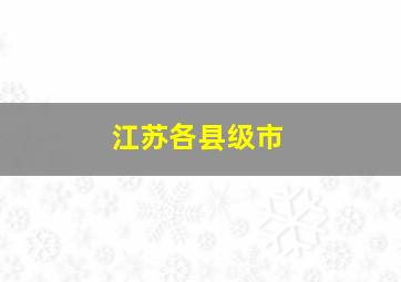 江苏各县级市