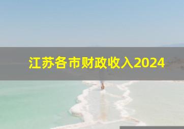 江苏各市财政收入2024