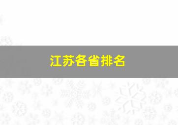 江苏各省排名