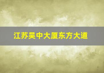 江苏吴中大厦东方大道