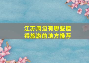 江苏周边有哪些值得旅游的地方推荐