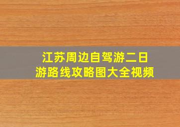 江苏周边自驾游二日游路线攻略图大全视频