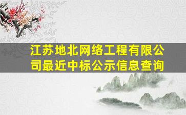 江苏地北网络工程有限公司最近中标公示信息查询