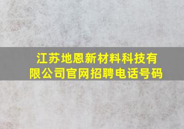 江苏地恩新材料科技有限公司官网招聘电话号码