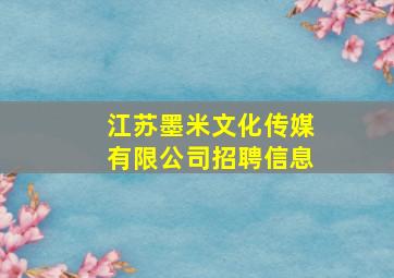 江苏墨米文化传媒有限公司招聘信息