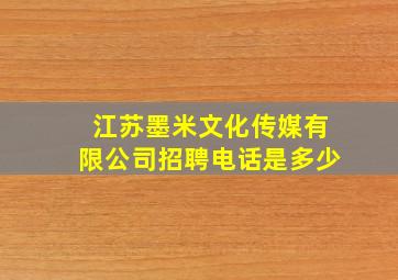 江苏墨米文化传媒有限公司招聘电话是多少