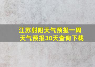 江苏射阳天气预报一周天气预报30天查询下载