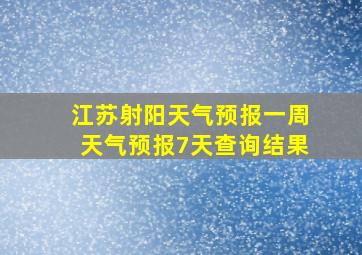 江苏射阳天气预报一周天气预报7天查询结果